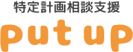 相談支援事業所put up | 大阪府 住吉区 清水丘の特定計画相談支援事業所